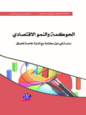 cover image of الحوكمة والنمو الاقتصادي : دراسة في دول مختارة مع إشارة خاصة للعراق